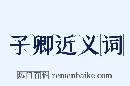 子卿近义词是什么意思的图片